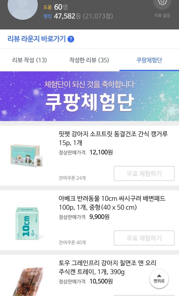  쿠팡 체험단 세 번째 후기 첫 고가 라인 확인