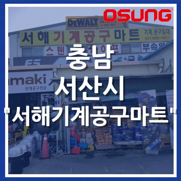  오성오에스씨 오프라인 매장 - 충남 서산시 서해기계공구마트