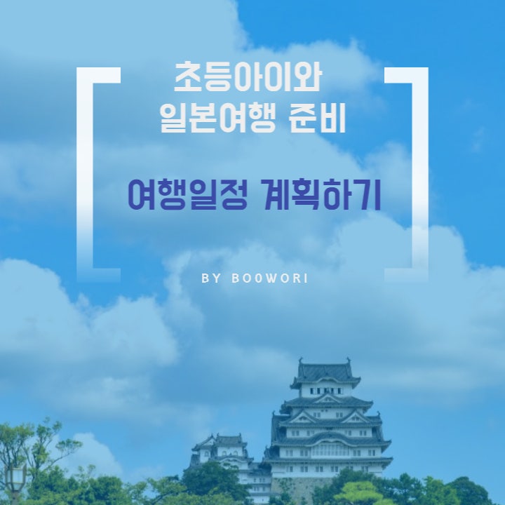  [초등아이와 일본여행 준비] 오사카-도쿄 여행일정 계획하기