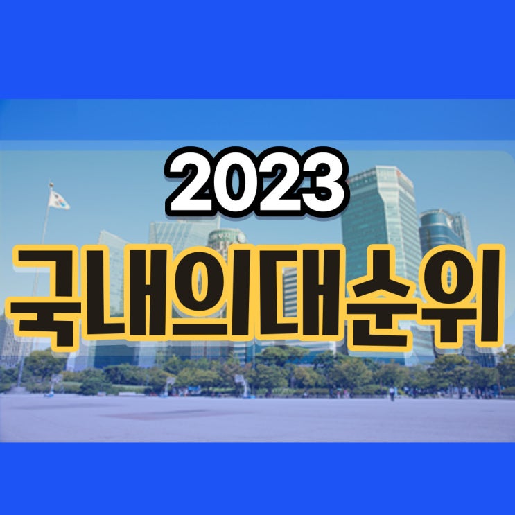  2023 전국 의대 순위 병원순위 중심