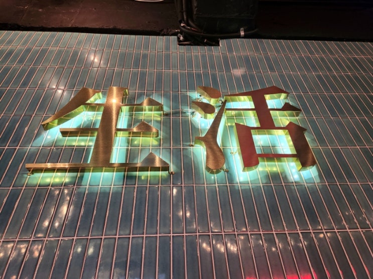  용산 숙대입구 남영역 생활맥주 평일 낮술