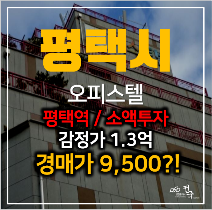 평택오피스텔 분양보다 경매 베스트빌 9천만원대, 평택역 1.5룸