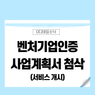  벤처기업인증 사업계획서 첨삭 서비스 컨설팅 개시(스마트스토어)