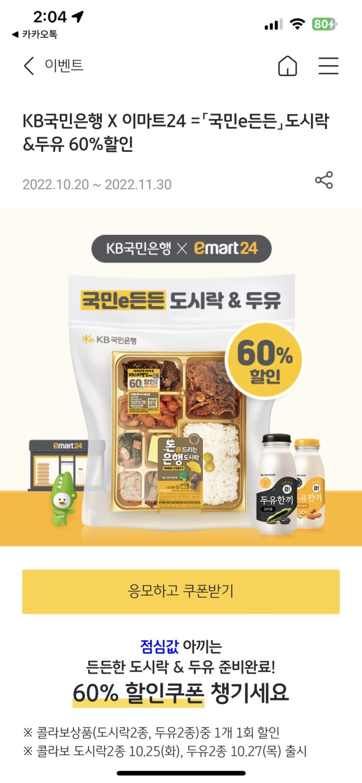  KB국민은행 X 이마트24 =「국민e든든 도시락 &두유 60%할인 2022.10.20 ~ 2022.11.30