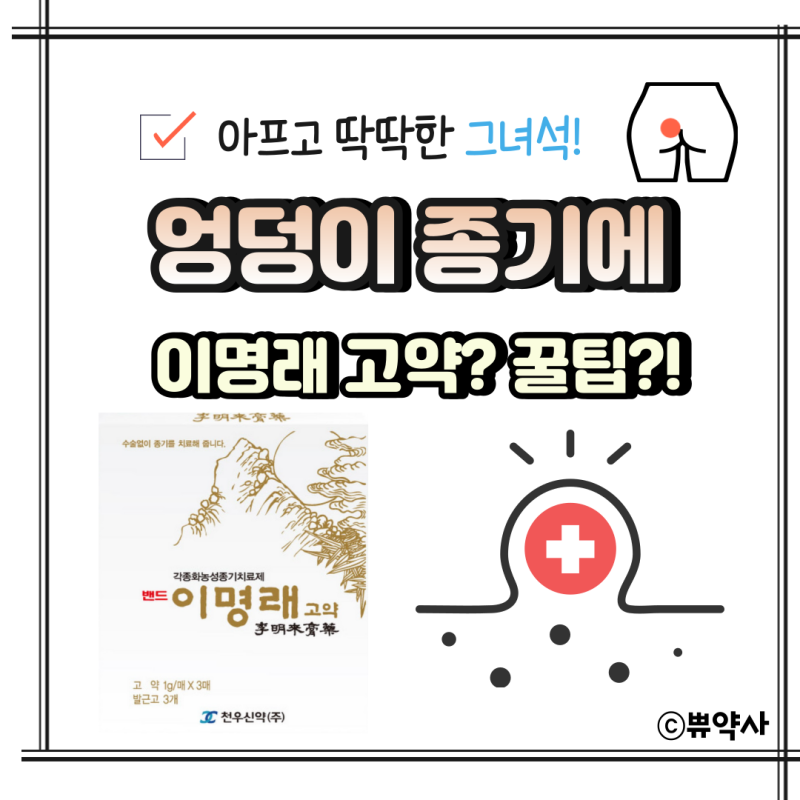 엉덩이 종기 원인, 이명래고약 효과 있을까?