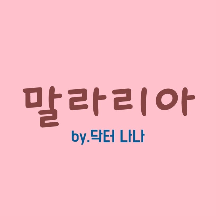  말라리아 증상 및 치료