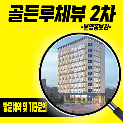  김포 골든루체뷰 2차 투룸 오피스텔 구래동 복층형 아파텔,상가 입지분석 김포한강신도시 오피스텔 분양가 및 잔여호실 안내