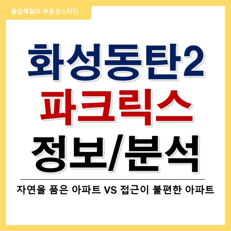  동탄 파크릭스 분양 정보와 분석(분양가 주변 시세 비교, 평면도, 모델하우스)