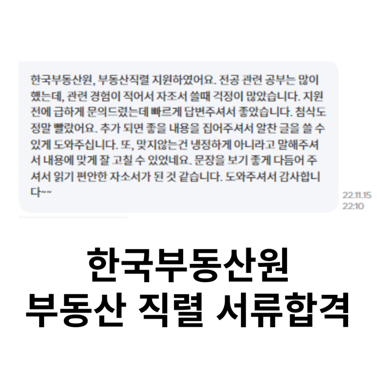 한국부동산원 자기소개서 자소서 첨삭 대필 합격인증 및 후기 한국부동산원 자기소개서 자소서 첨삭 대필 합격인증 및 후기