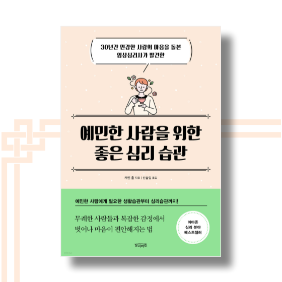  [책][자기계발] 예민한 사람을 위한 좋은 심리 습관 - 캐린 홀 -