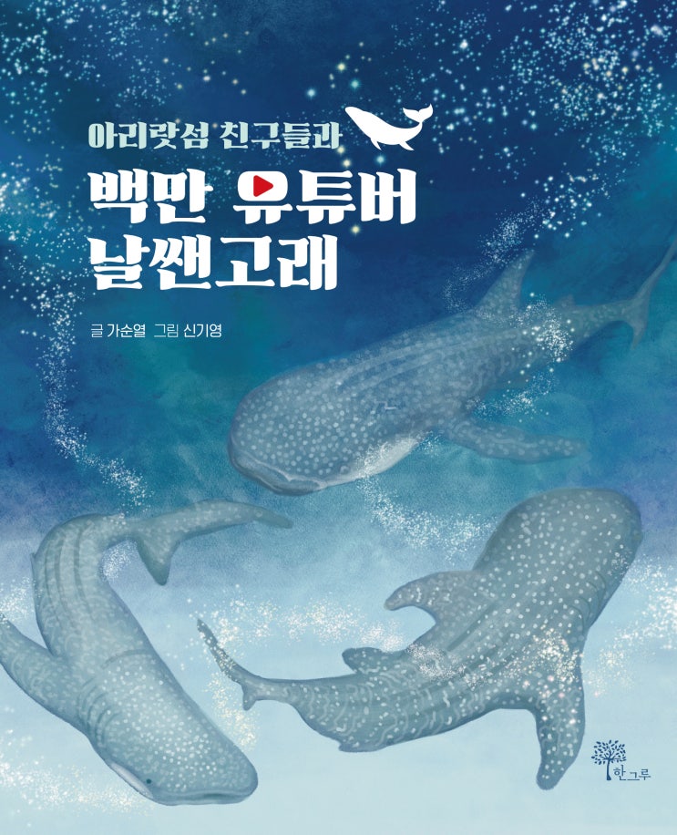  아리랏섬 친구들과 백만 유튜버 날쌘고래 #가순열 #신기영 #한그루