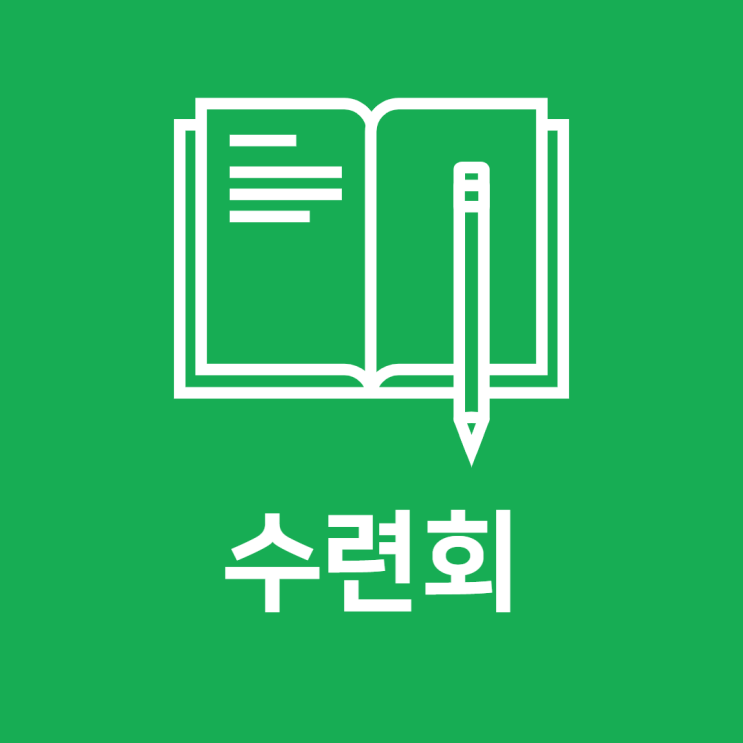  수련회