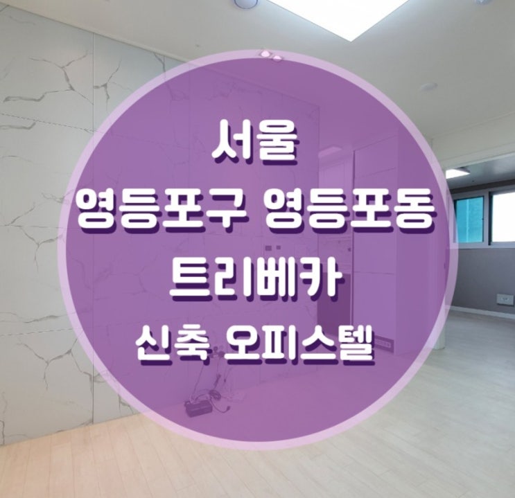  영등포시장역세권 3룸 트리베카 매매/전세