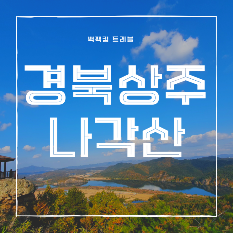  경북 상주 나각산 전망대 출렁다리  백패킹 쉬운코스