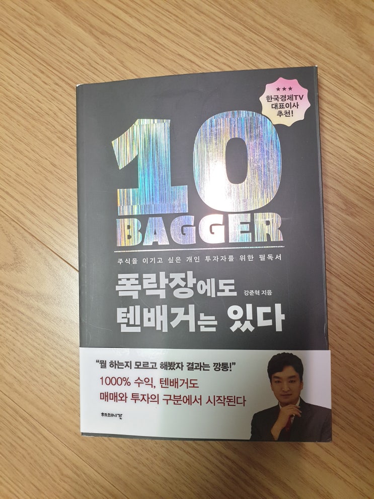  [북리뷰]폭락장에도 텐배거는 있다