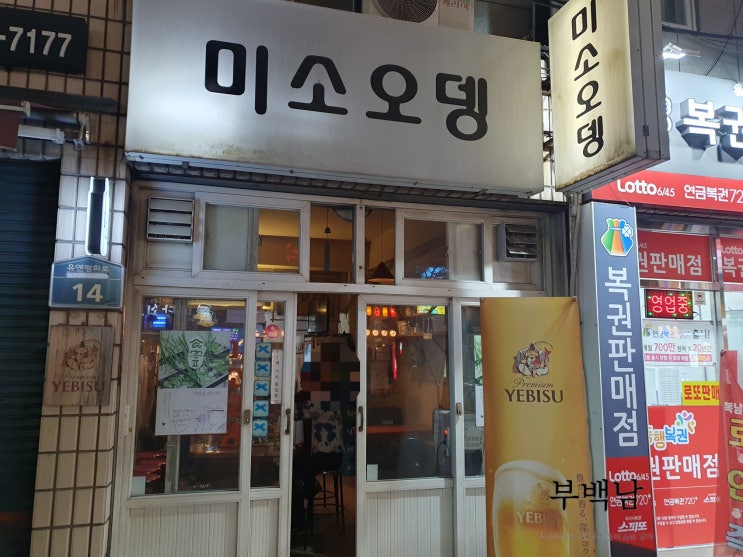  부산 대연동 분위기에 취해 먹는 오뎅바 미소오뎅