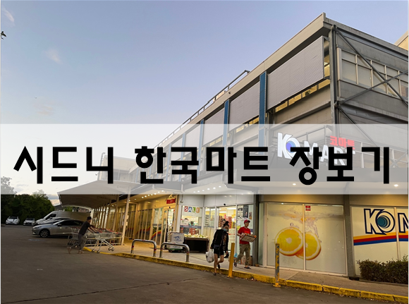 한국마트 시드니 노스스트라스필드 코마트 장보기[호주여행]