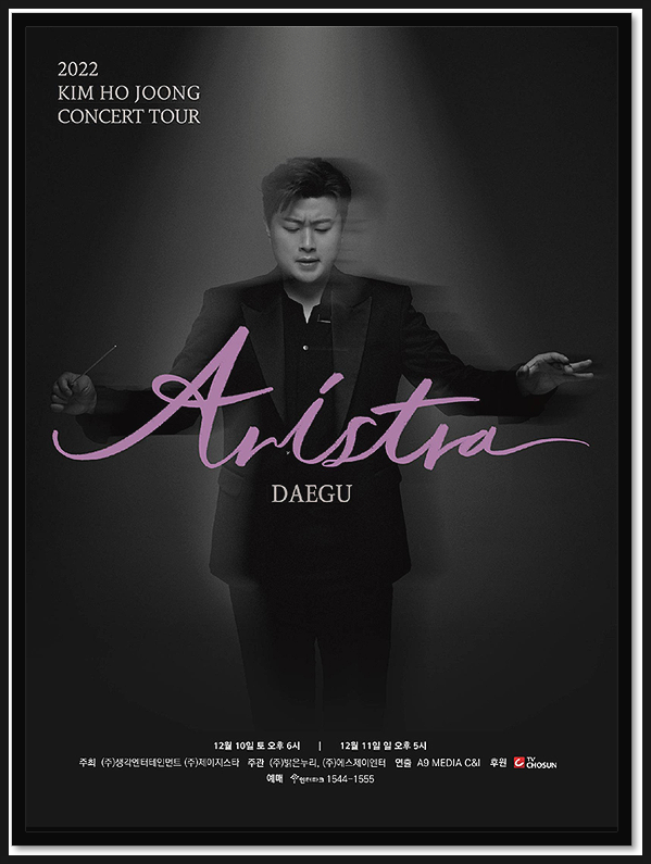 2022 김호중 아리스트라 콘서트 대구 공연정보 티켓오픈 예매