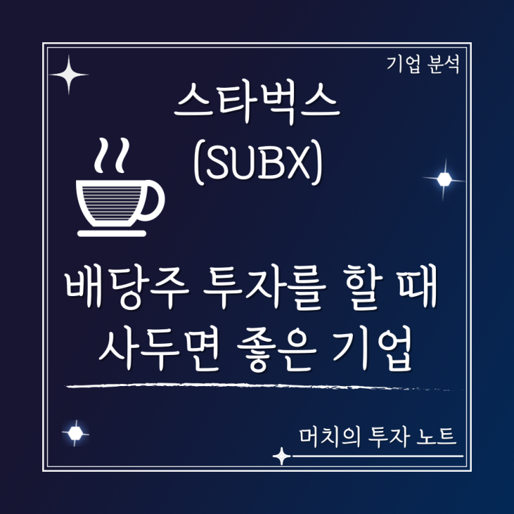  스타벅스(SBUX) 주가 분석 및 전망 - 미국 배당주 투자를 할 때 사두면 좋은 기업