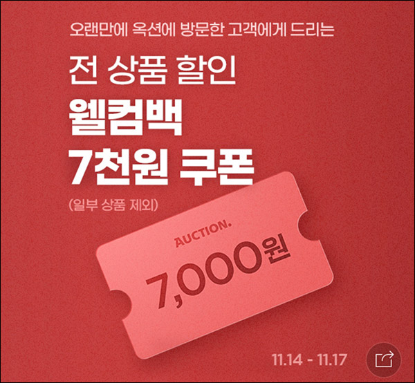 옥션 웰컴백 7,000원 할인쿠폰(15,000원이상)대상한정 ~11.17
