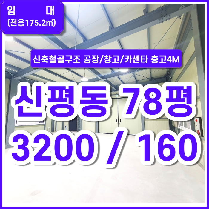  [특가임대] 부산 사하구 신평동공장 철골골조의 신평신축공장 창고 카센터 가능 평수대비저렴한월세