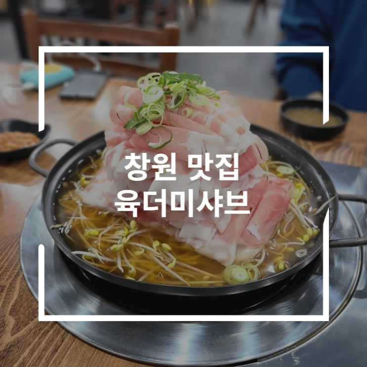 창원 중동 밥집 맑은 육수 얼큰함 육더미샤브 국밥
