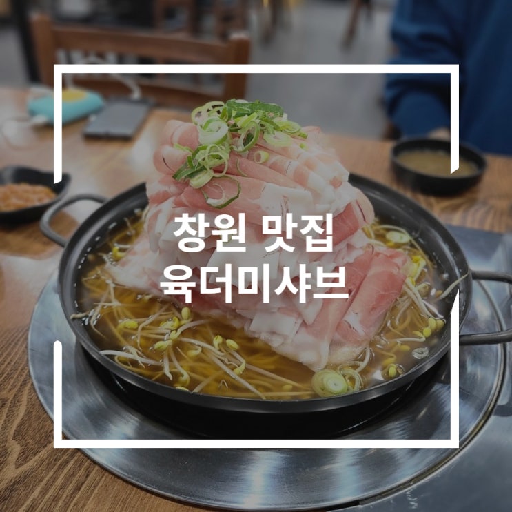  창원 중동 밥집 맑은 육수 얼큰함 육더미샤브 국밥