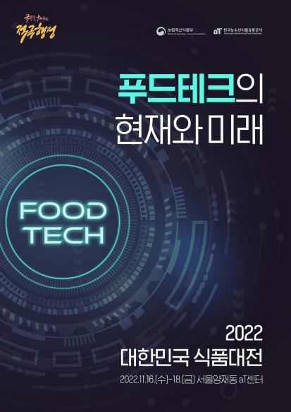  2022 대한민국 식품대전 푸드테크축제, 양재aT센터 (11/16~18)