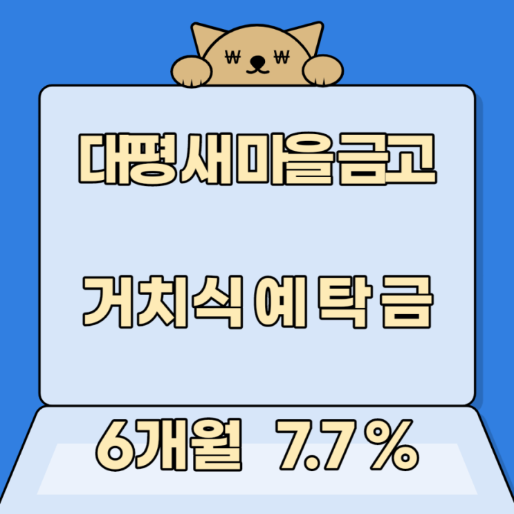 대평새마을금고 거치식예탁금6개월7.7%금리 대평새마을금고 거치식예탁금6개월7.7%금리