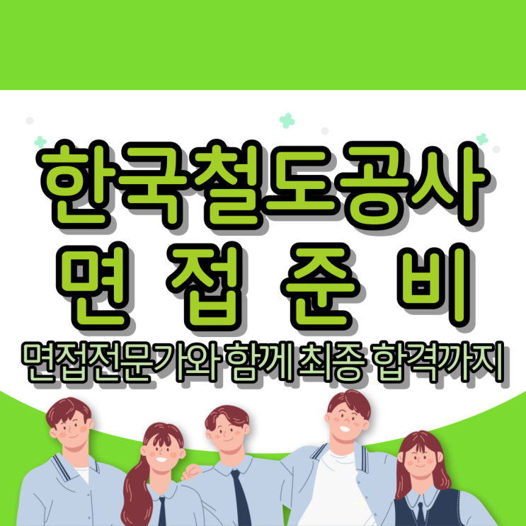  한국철도공사 면접준비 : 면접 전문가와 함께 최종 합격까지