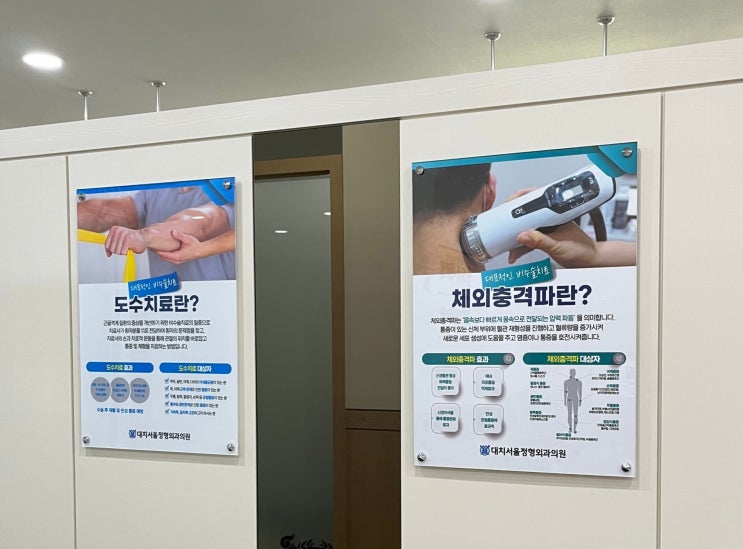  정형외과 병원 도수치료, 체외충격파 포스터 다보 디자인 제작