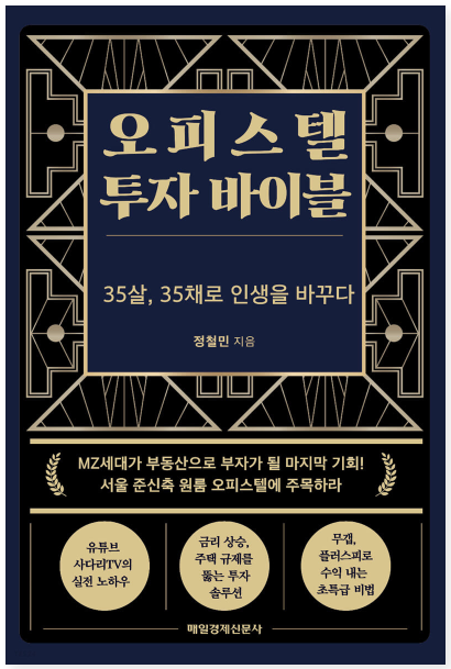 오피스텔 투자 바이블 - 35살, 35채로 인생을 바꾸다 (정철민) [비공개]