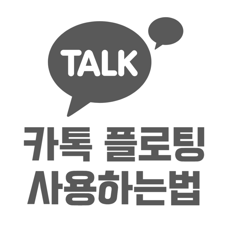 카카오톡 플로팅 사용방법 언제쓰는게 좋을까?