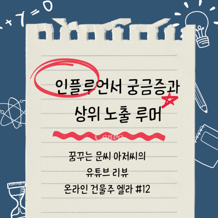  인플루언서 궁금증과 상위 노출 루머