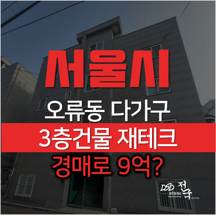 서울다가구경매 구로구 오류동역 인근 3층 다가구주택 9억대 경매 서울다가구경매 구로구 오류동역 인근 3층 다가구주택 9억대 경매
