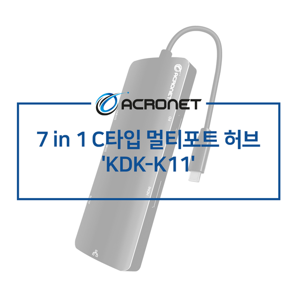 아크로넷 KDK-K11 7포트 C타입 멀티허브