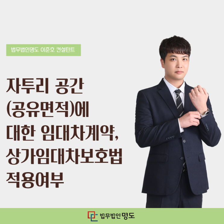  자투리 공간(공유면적)에 대한 임대차계약, 상가임대차보호법의 적용여부