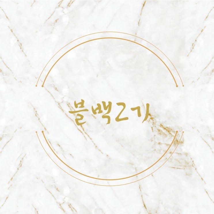  블백002. 내가 블로그에 글을 쓰기로 결심한 이유?