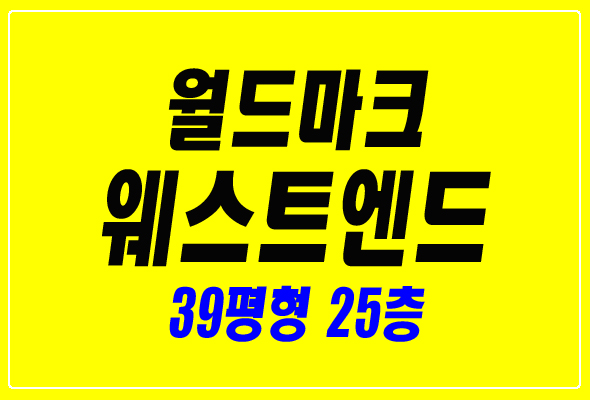  대구 달서구 감삼동 월드마크웨스트엔드 아파트경매