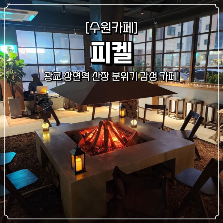  광교 상현역 카페 피켈
