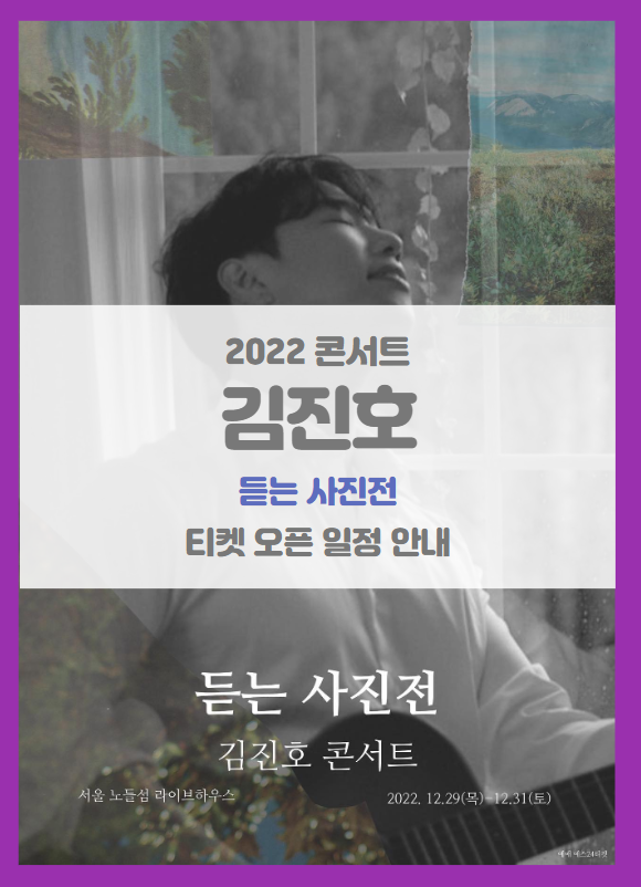 2022 김진호 듣는 사진전 연말 콘서트 티켓팅 일정 및 기본정보