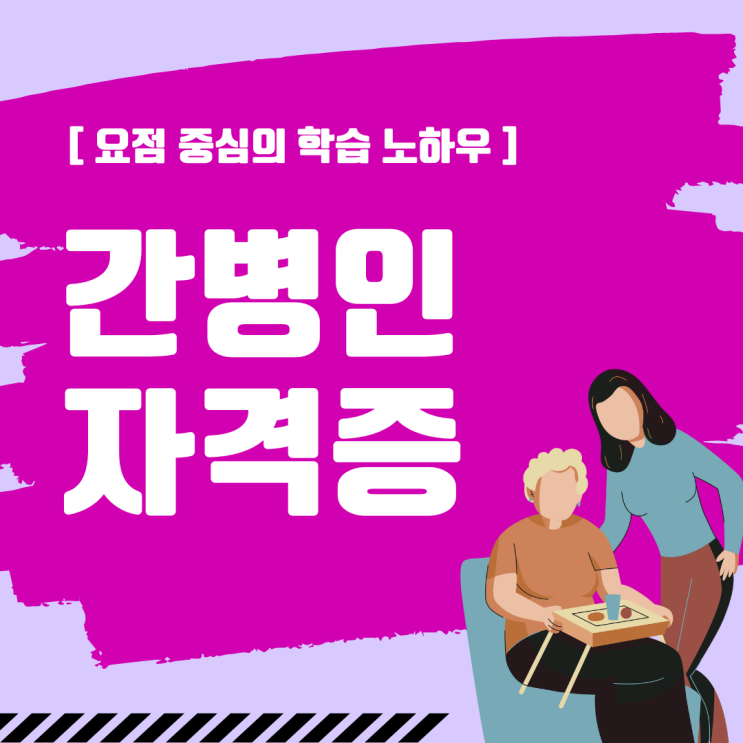 간병인(간병사) 자격증 요점 중심의 학습 노하우 간병인(간병사) 자격증 요점 중심의 학습 노하우