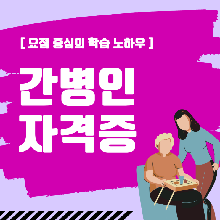 간병인(간병사) 자격증 요점 중심의 학습 노하우