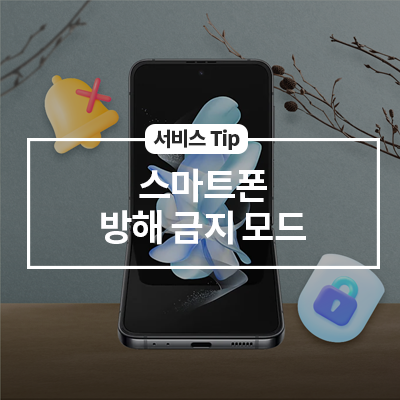 갤럭시 스마트폰 방해금지 모드 설정하기