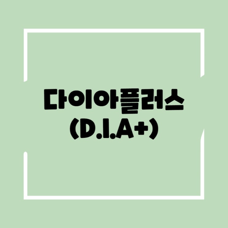  네이버 블로그 로직 다이아플러스 질의의도