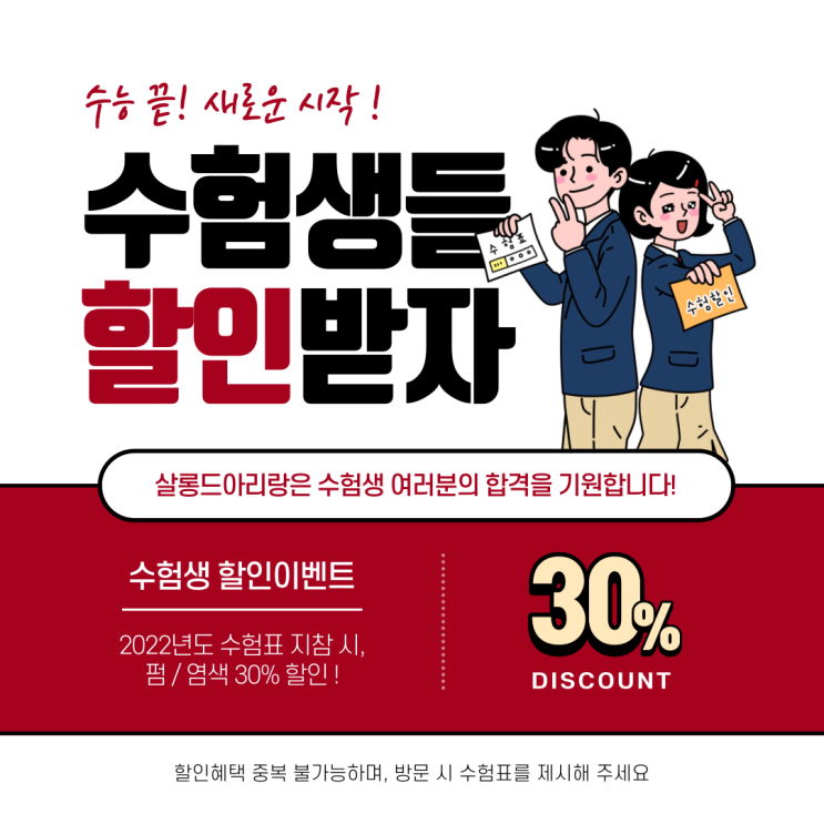  의정부 금오동 미용실 살롱드아리랑 수험생할인이벤트 !