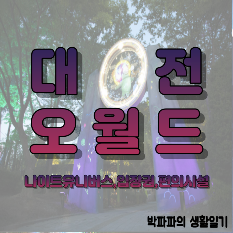 대전 오월드 - 나이트유니버스 놀이기구 사파리 식당 및 입장권구매방법
