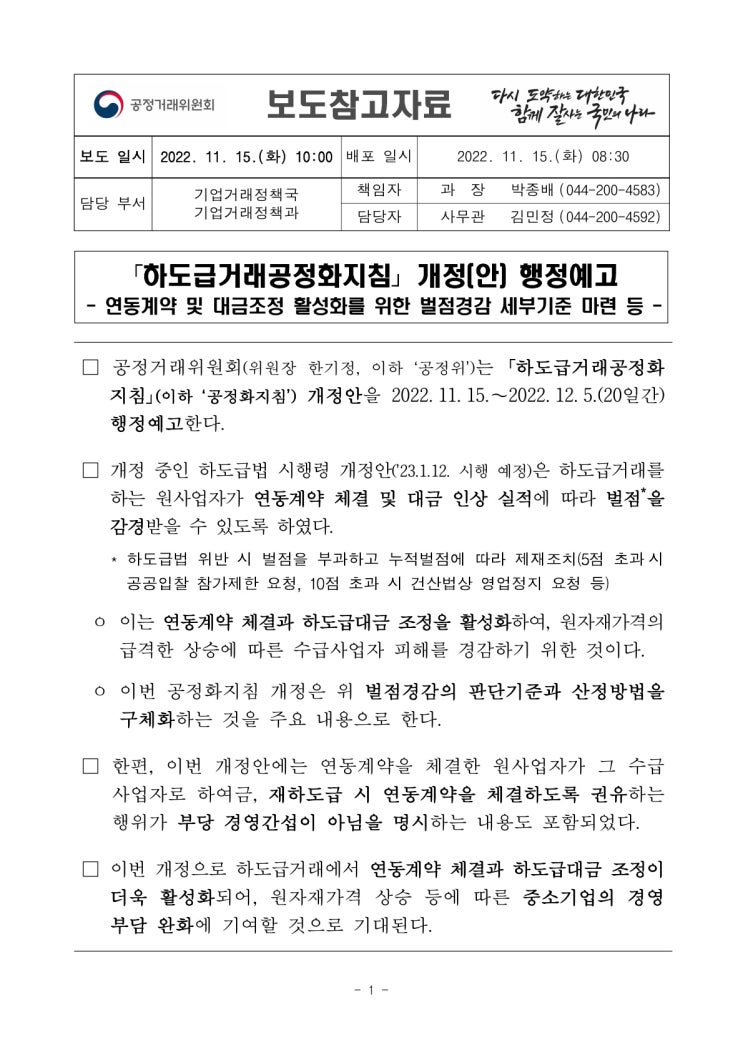 하도급거래공정화지침 개정안 행정예고(공정거래위원회) 하도급거래공정화지침 개정안 행정예고(공정거래위원회)
