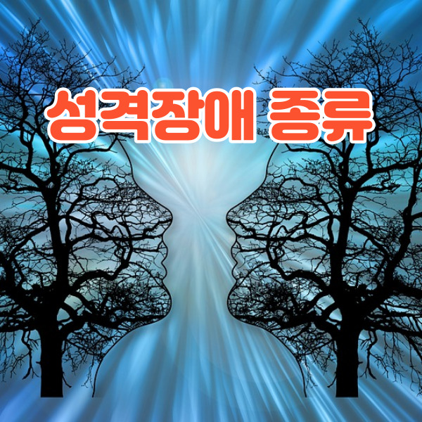  성격장애 종류와 진단 기준, 치료 방법 소개
