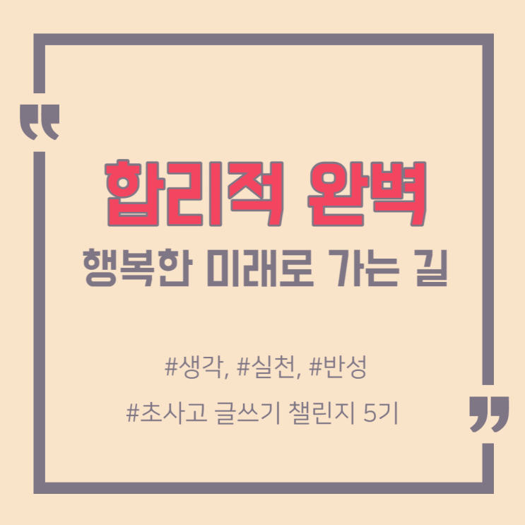  '합리적 완벽'을 추구해야 하는 이유